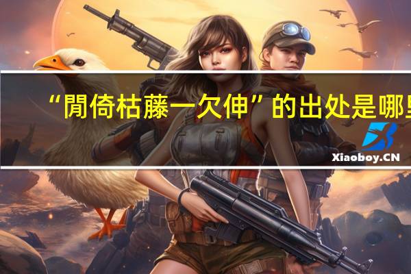“閒倚枯藤一欠伸”的出处是哪里