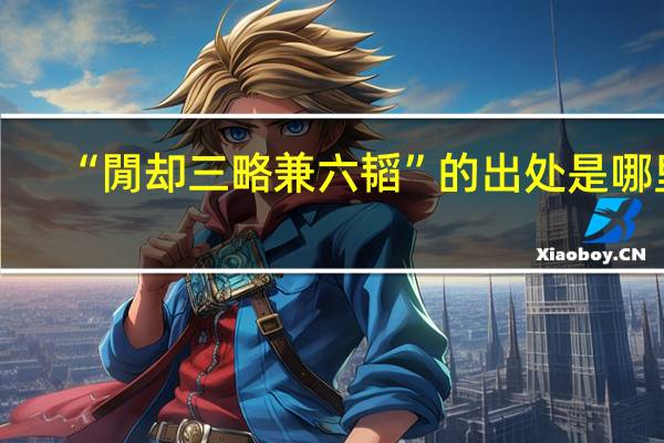 “閒却三略兼六韬”的出处是哪里