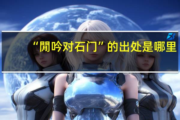 “閒吟对石门”的出处是哪里