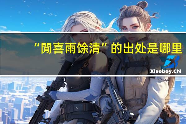 “閒喜雨馀清”的出处是哪里