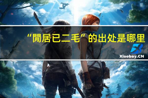 “閒居已二毛”的出处是哪里