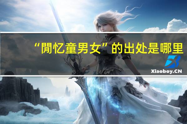 “閒忆童男女”的出处是哪里