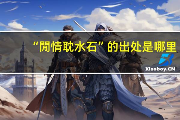 “閒情耽水石”的出处是哪里