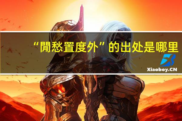 “閒愁置度外”的出处是哪里