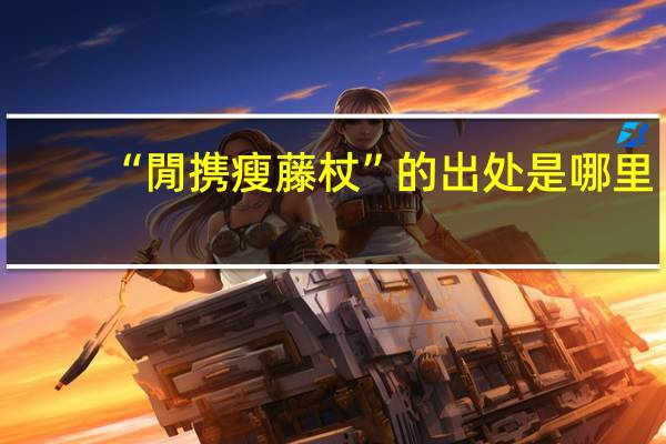 “閒携瘦藤杖”的出处是哪里