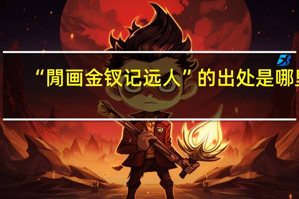 “閒画金钗记远人”的出处是哪里