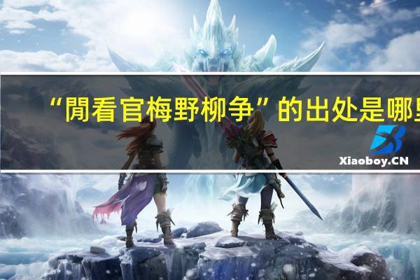“閒看官梅野柳争”的出处是哪里