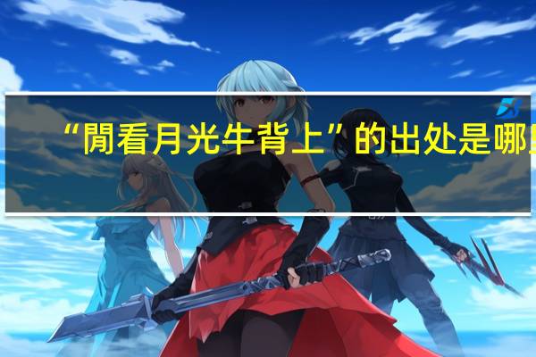 “閒看月光牛背上”的出处是哪里