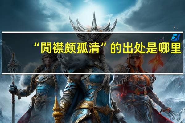 “閒襟颇孤清”的出处是哪里