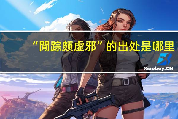 “閒踪颇虚邪”的出处是哪里