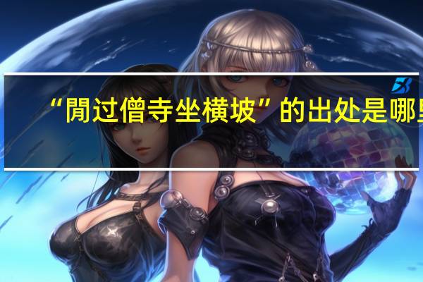 “閒过僧寺坐横坡”的出处是哪里
