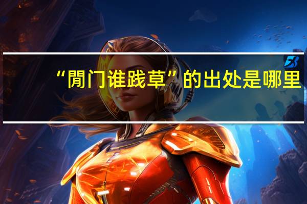 “閒门谁践草”的出处是哪里