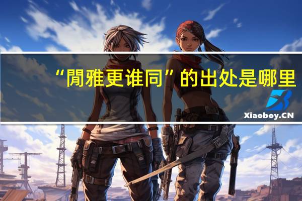 “閒雅更谁同”的出处是哪里