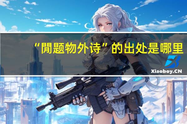 “閒题物外诗”的出处是哪里