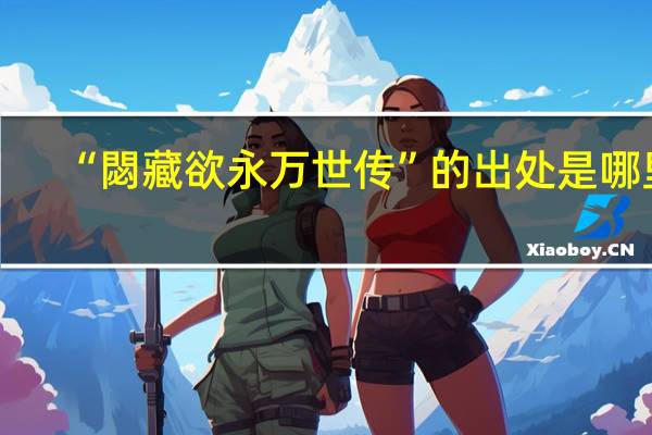 “閟藏欲永万世传”的出处是哪里
