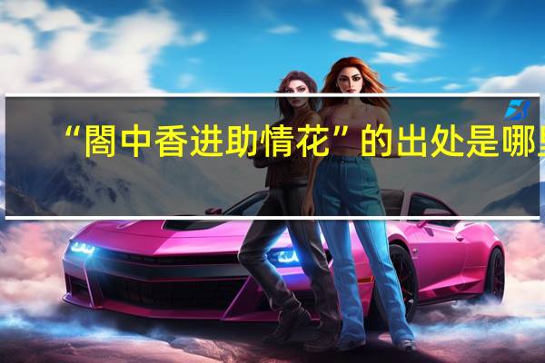 “閤中香进助情花”的出处是哪里