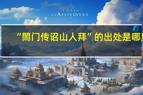 “閤门传诏山人拜”的出处是哪里