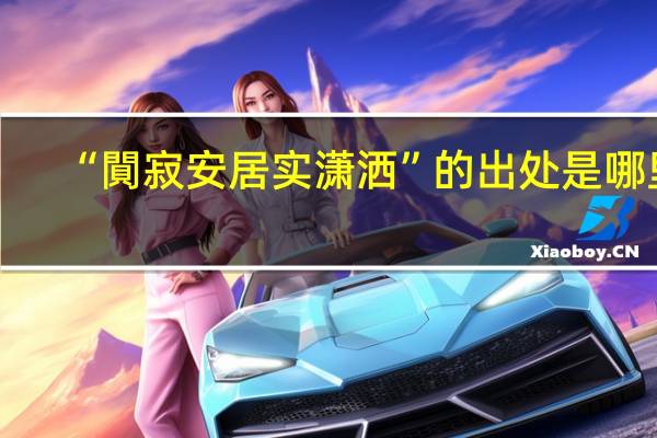 “閴寂安居实潇洒”的出处是哪里
