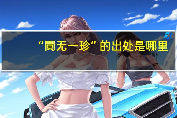 “閴无一珍”的出处是哪里