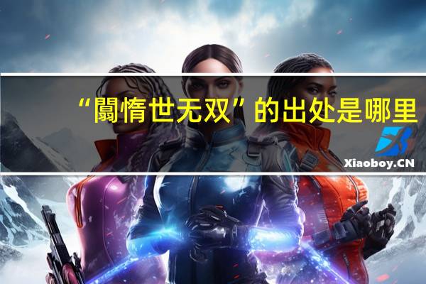 “闒惰世无双”的出处是哪里