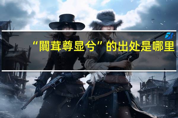 “闒茸尊显兮”的出处是哪里