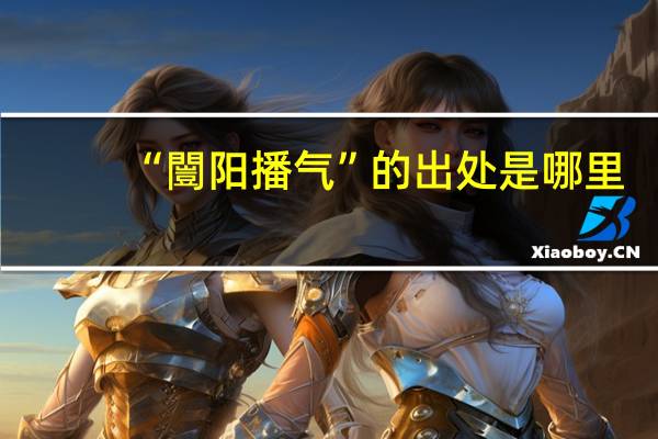 “闓阳播气”的出处是哪里