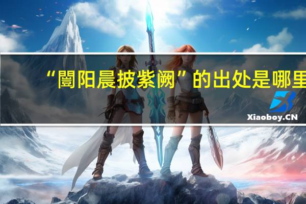 “闓阳晨披紫阙”的出处是哪里
