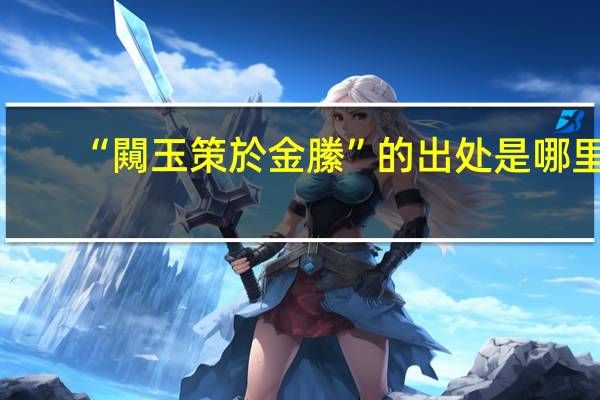 “闚玉策於金縢”的出处是哪里