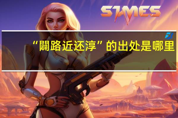 “闢路近还淳”的出处是哪里