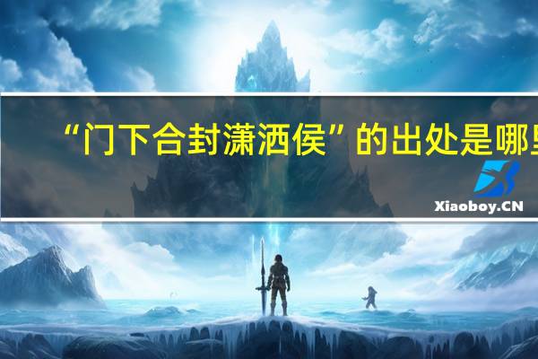 “门下合封潇洒侯”的出处是哪里