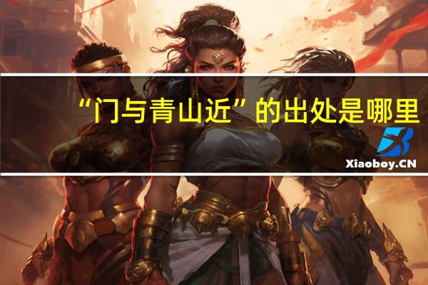 “门与青山近”的出处是哪里