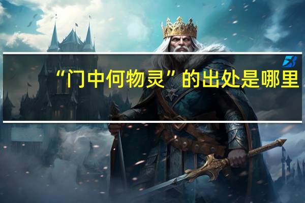 “门中何物灵”的出处是哪里