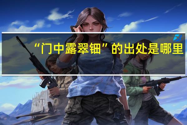“门中露翠钿”的出处是哪里