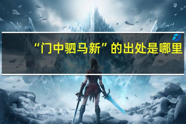 “门中驷马新”的出处是哪里