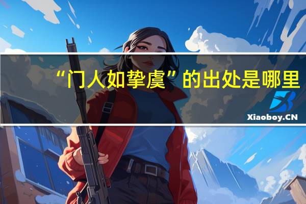 “门人如挚虞”的出处是哪里