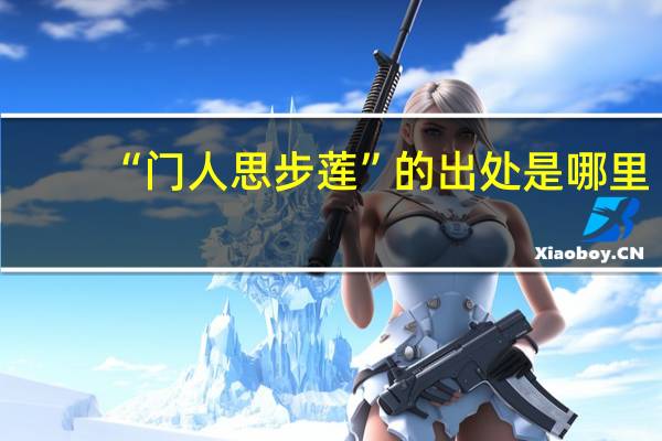 “门人思步莲”的出处是哪里