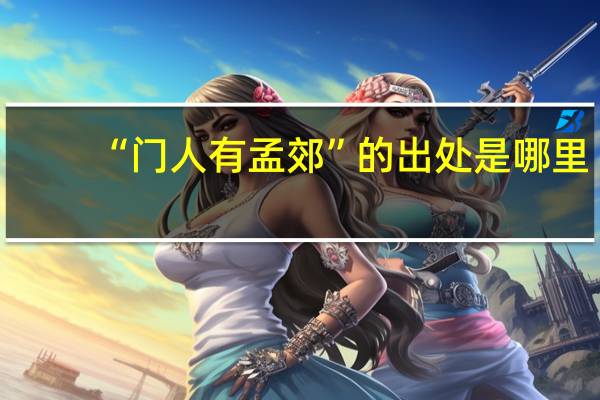 “门人有孟郊”的出处是哪里