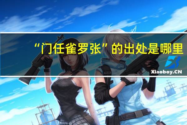 “门任雀罗张”的出处是哪里