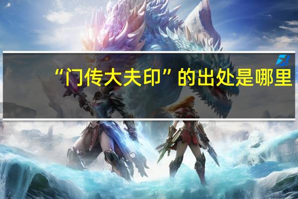 “门传大夫印”的出处是哪里