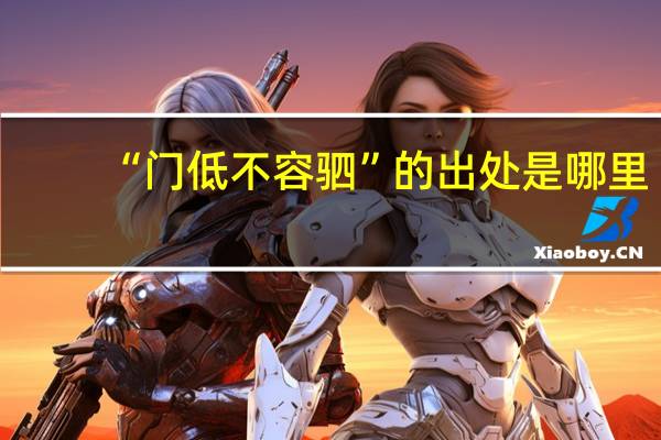 “门低不容驷”的出处是哪里