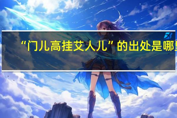 “门儿高挂艾人儿”的出处是哪里