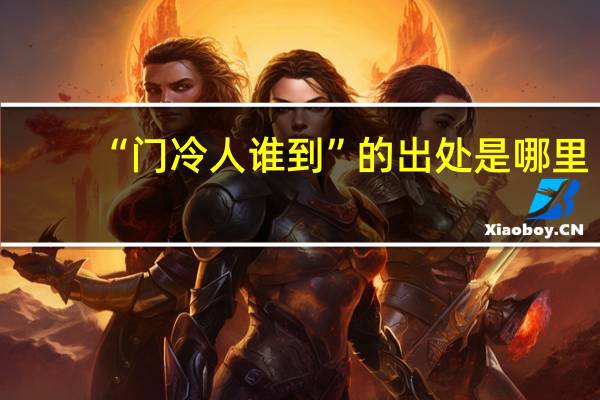 “门冷人谁到”的出处是哪里