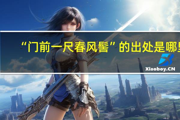 “门前一尺春风髻”的出处是哪里