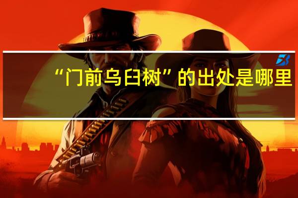 “门前乌臼树”的出处是哪里