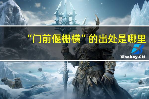 “门前偃栅横”的出处是哪里