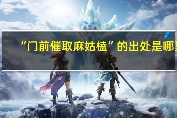 “门前催取麻姑榼”的出处是哪里