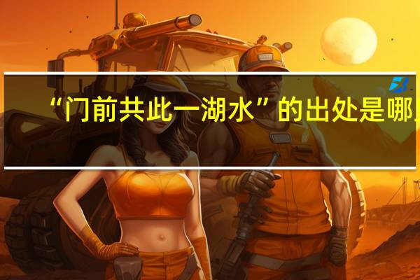 “门前共此一湖水”的出处是哪里