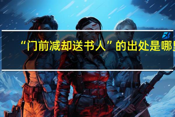 “门前减却送书人”的出处是哪里