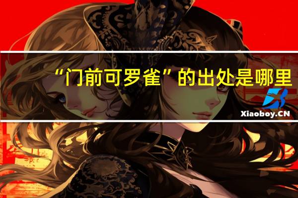 “门前可罗雀”的出处是哪里