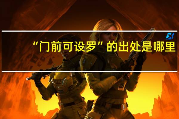 “门前可设罗”的出处是哪里